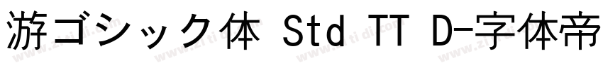 游ゴシック体 Std TT D字体转换